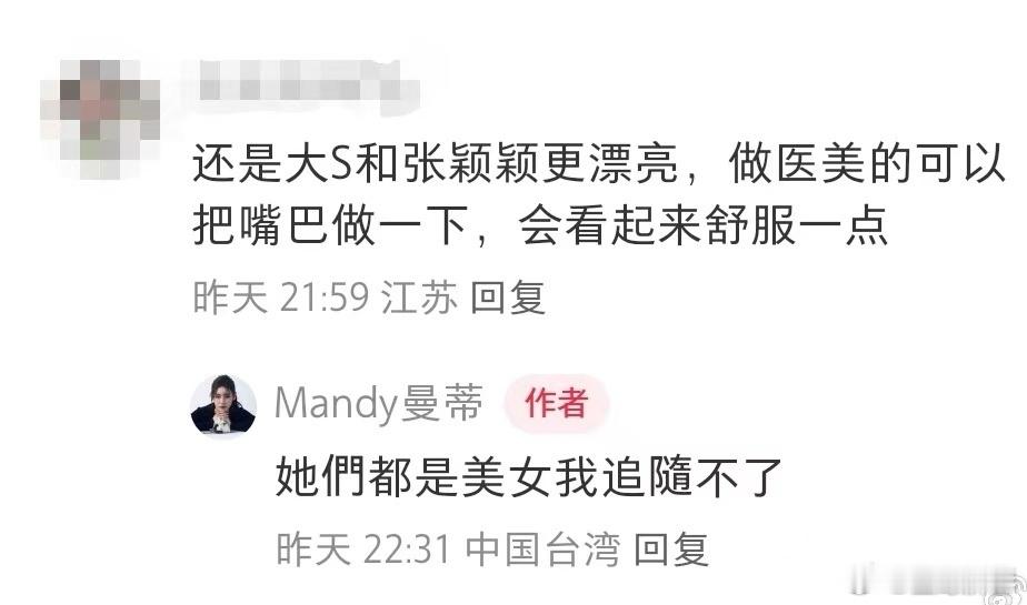 #Mandy回应大S张颖颖更漂亮##Mandy回复大S张颖颖更漂亮# 有网友在评