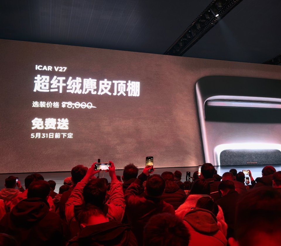 5 月 31 号前大定 iCAR V27，麂皮车顶和爱乐之声 23 音响免费送大