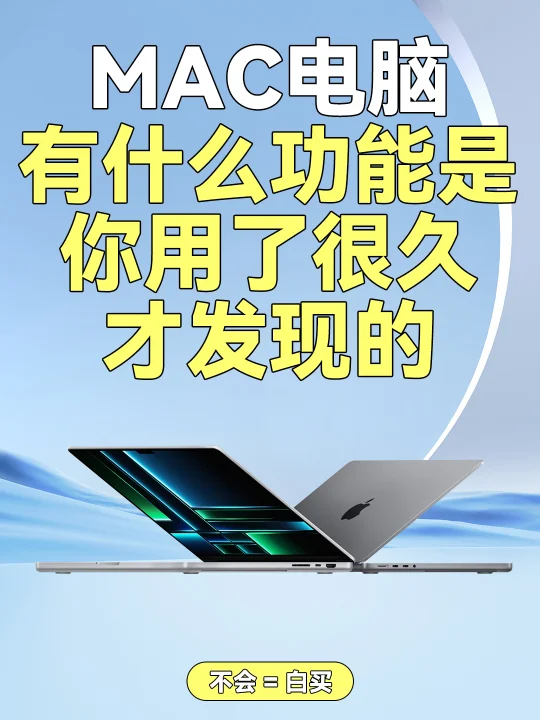 mac电脑有什么功能是你用了很久才发现的？