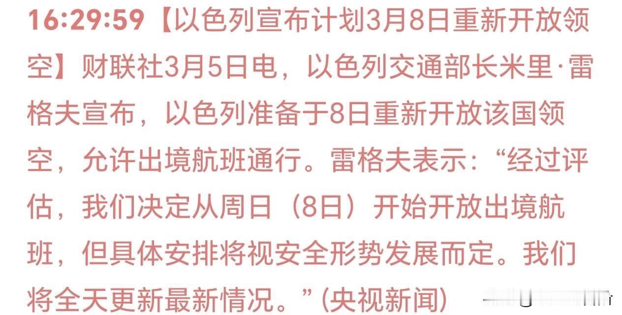 打不下去了，以色列释放重大缓和信号！

准备8日开放领空，让民航通过。

中国中