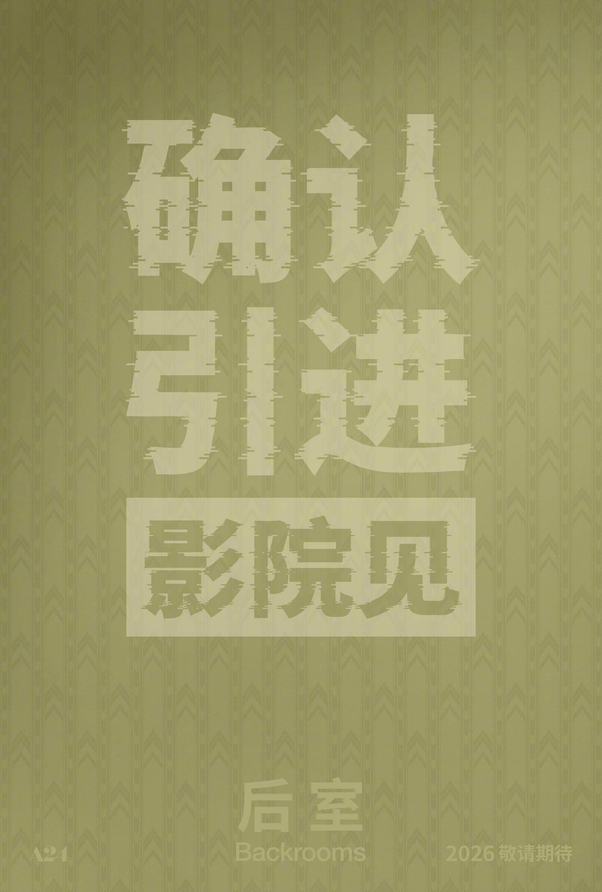 恐怖片后室确认引进来了来了！北美票房黑马、A24惊悚电影《后室》确认引进，档期待