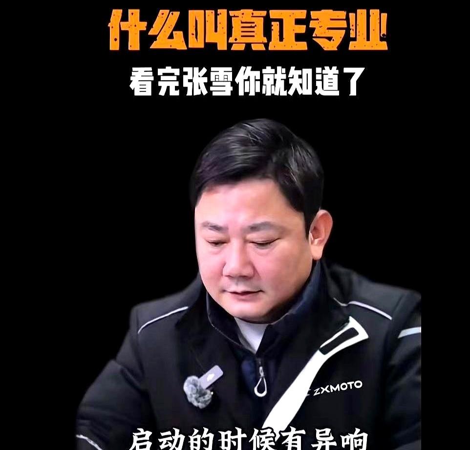 什么叫专业？看张雪就懂了。

客户摩托车启动有异响，发来视频。张雪直播时点开一听