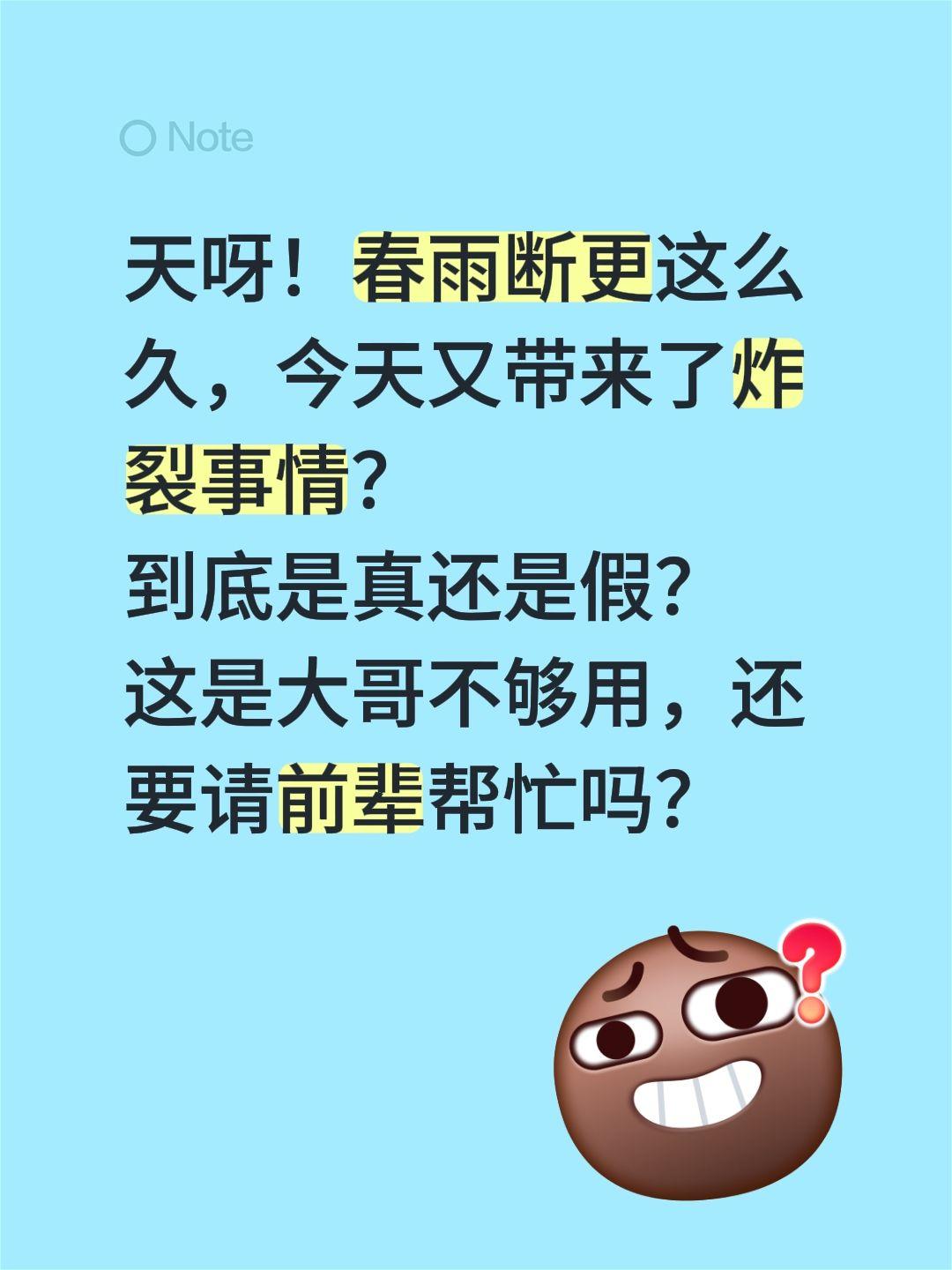 这么精彩，这么热闹吗？真的假的？天呀！春雨断更这么久，今天又带来了炸裂事情？
到