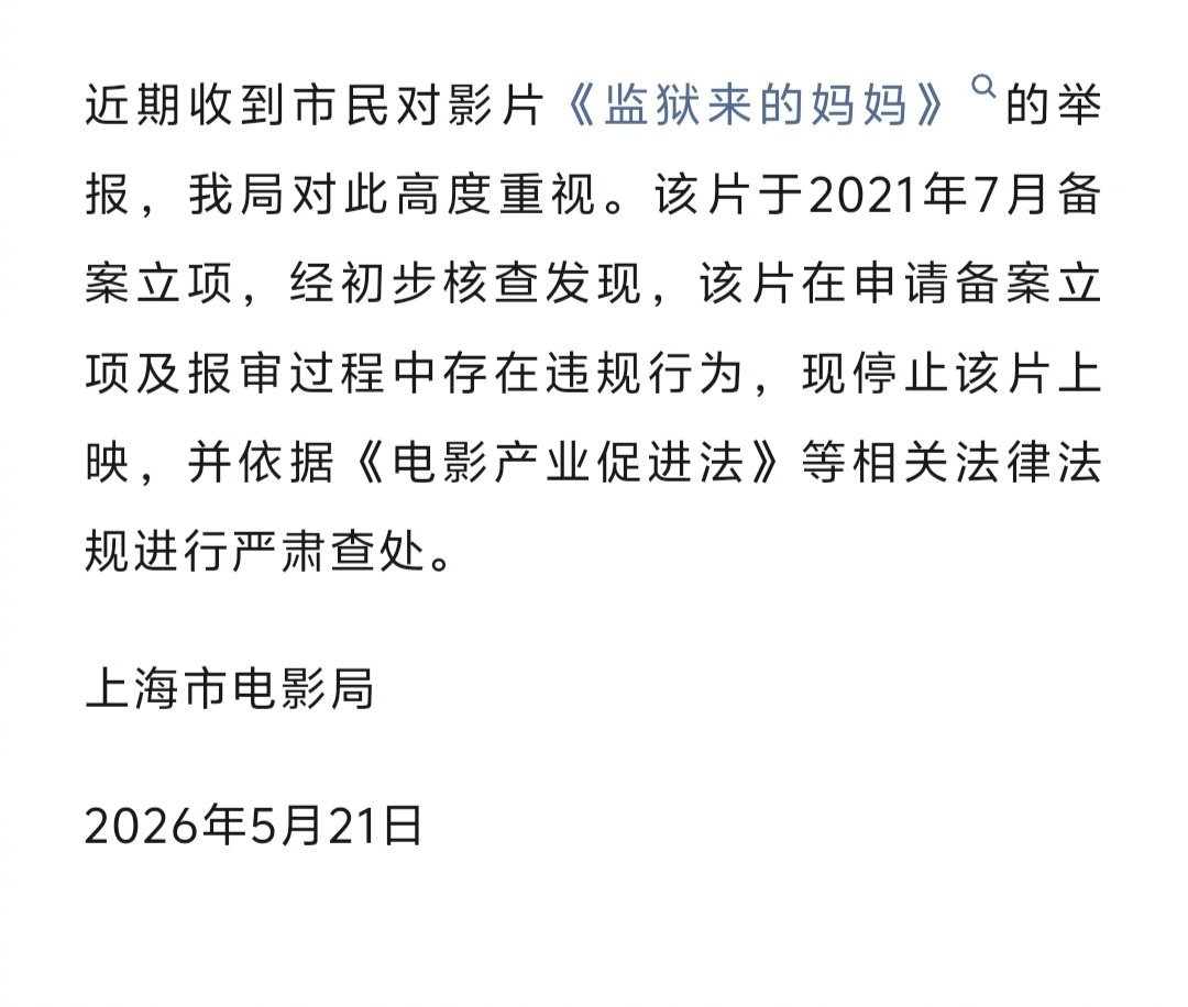 监狱来的妈妈报审存在违规  拍《监狱来的妈妈》这片子，出现在片子弹幕上的重要人物