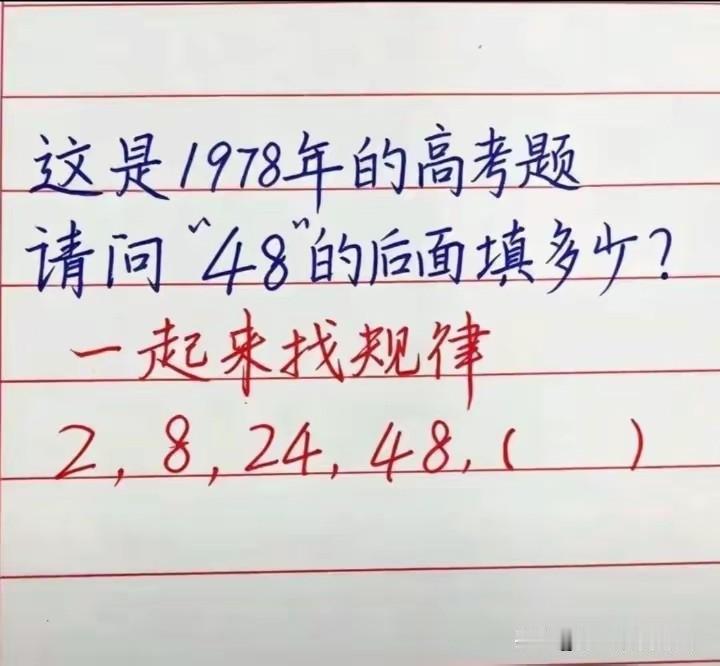 这是恢复高考第二年的数学填空题，我根据规律找了一下，也没有找到48后面的数，大家