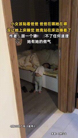 近日，广东萌娃因为没能上床睡觉，闹脾气不肯妥协，竟然半挂在床边站着睡着了，爸爸也