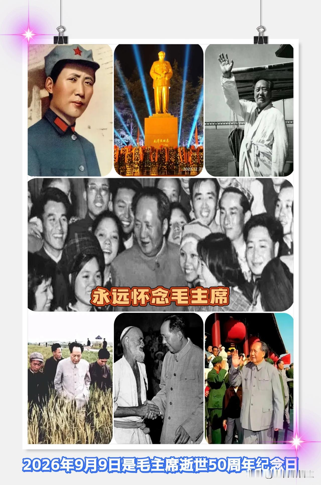 今天是毛主席他老人家逝世50周年纪念日，我们永远怀念毛主席！[心][心][心]