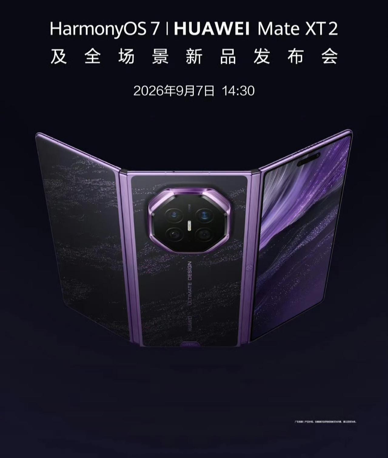 今天下午14:30，华为发布会登场，带来Mate XT2三折叠，还有全新鸿蒙OS
