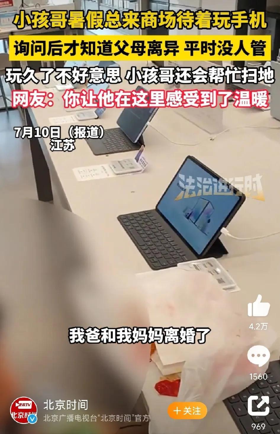 心酸！无人照料的小孩哥每天到商场来玩手机，店员出手相助。

网友发视频，称自己在
