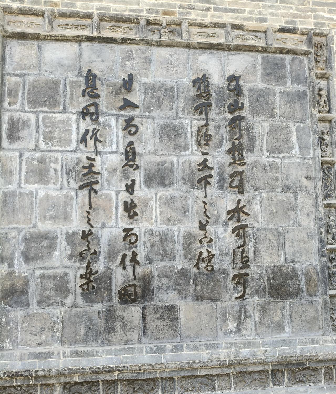 随手拍，分享图片在绛县“郡马府”拍摄的照片，有路过的老师给说一下这墙壁上的字是什