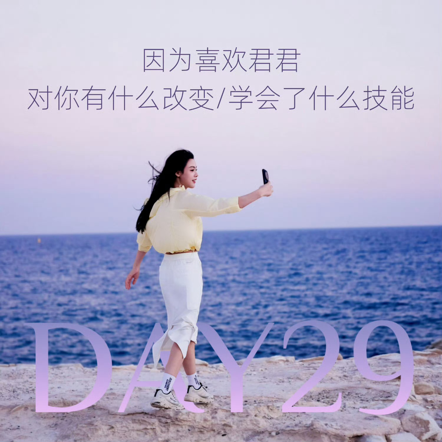 陈丽君30天安利计划🌟陈丽君【DAY29：因为喜欢君君对你有什么改变/学会了什