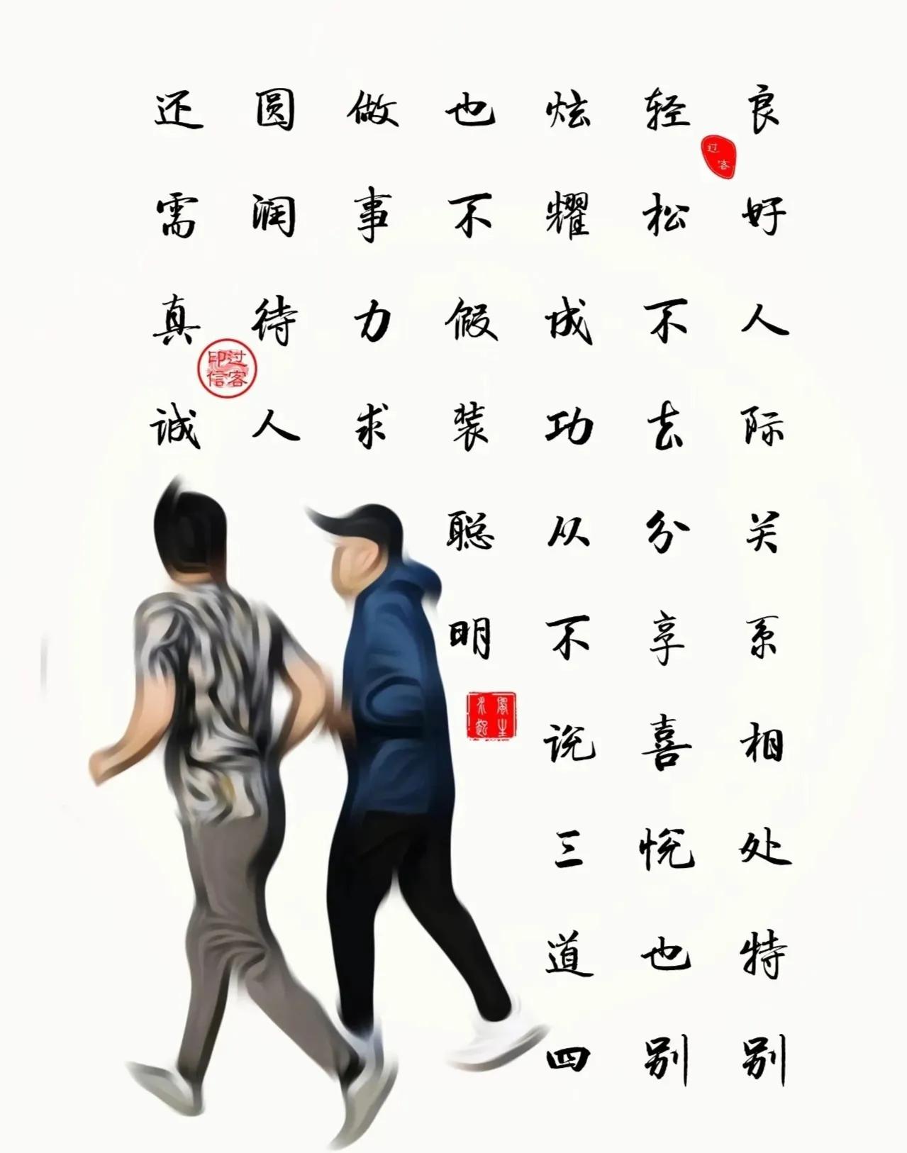 【图文过客】良好关系

良好人际关系，相处特别轻松。
不去分享喜悦，也别炫耀成功