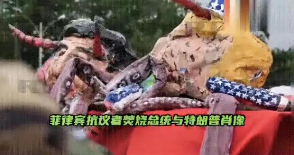 菲律宾爆发“反马”抗议，民众焚烧马科斯画像，怒斥政府“卖国”

当地时间28日，
