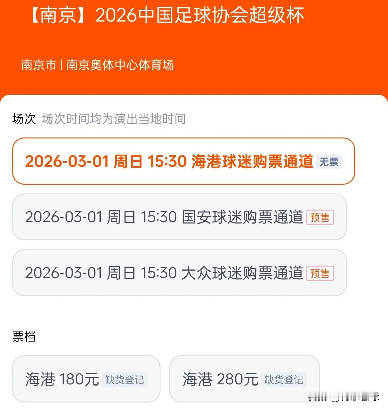超级杯海港球迷专区的票瞬间告罄，中超冠军的球迷太多了。国安球迷专区和大众球迷看台