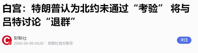 白宫发言人爆料：海峡不开，美国不谈；黎巴嫩并非停火协议参与方
 
4月8日，白宫