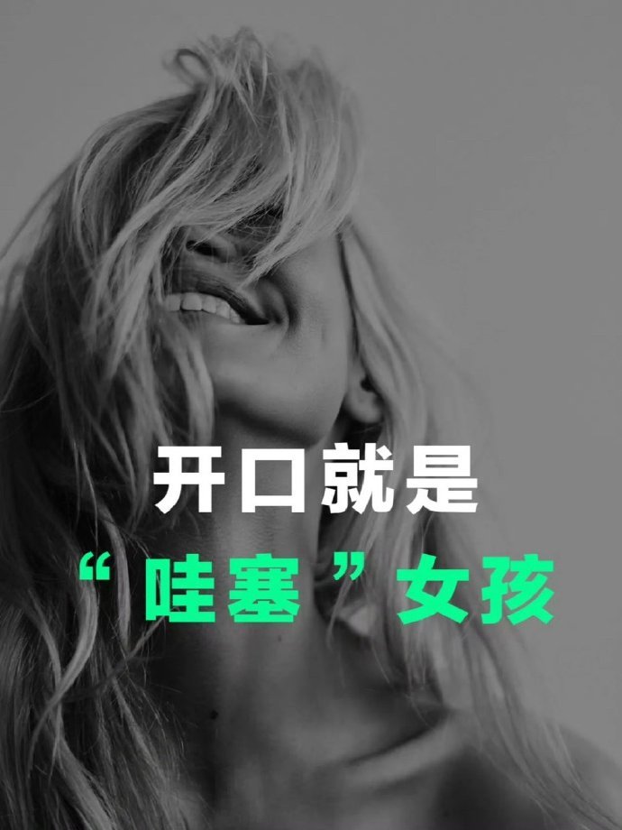 会聊天的女生很加分!助于提升自我! 