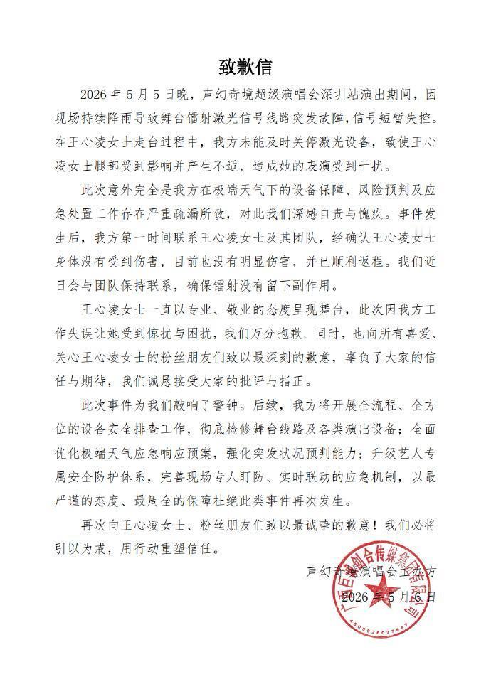2026.5.5 深圳演唱会激光灼伤事件（正在发酵）

核心情况：王心凌在“声幻