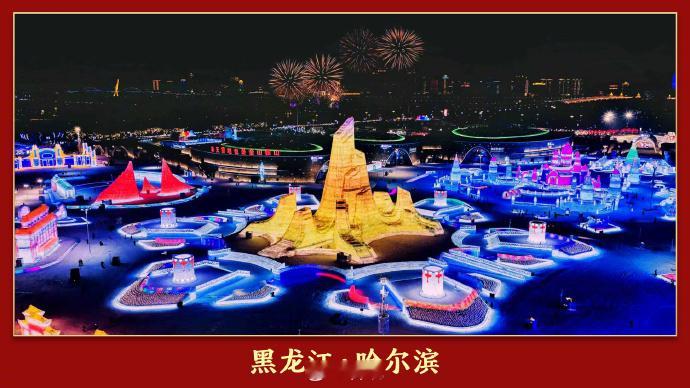 2026春晚分会场发布 2026春晚分会场官宣啦！哈尔滨冰雪、义乌热闹、合肥科技