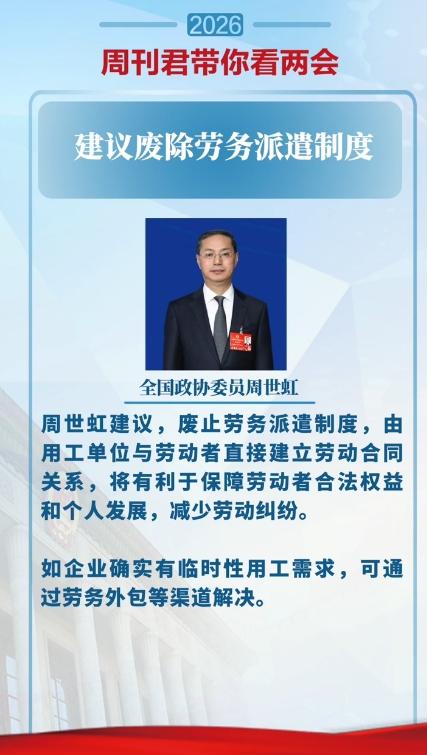 周世虹代表建议废除劳务派遣制度，他认为劳务派遣已背离“临时性、辅助性、替代性”的