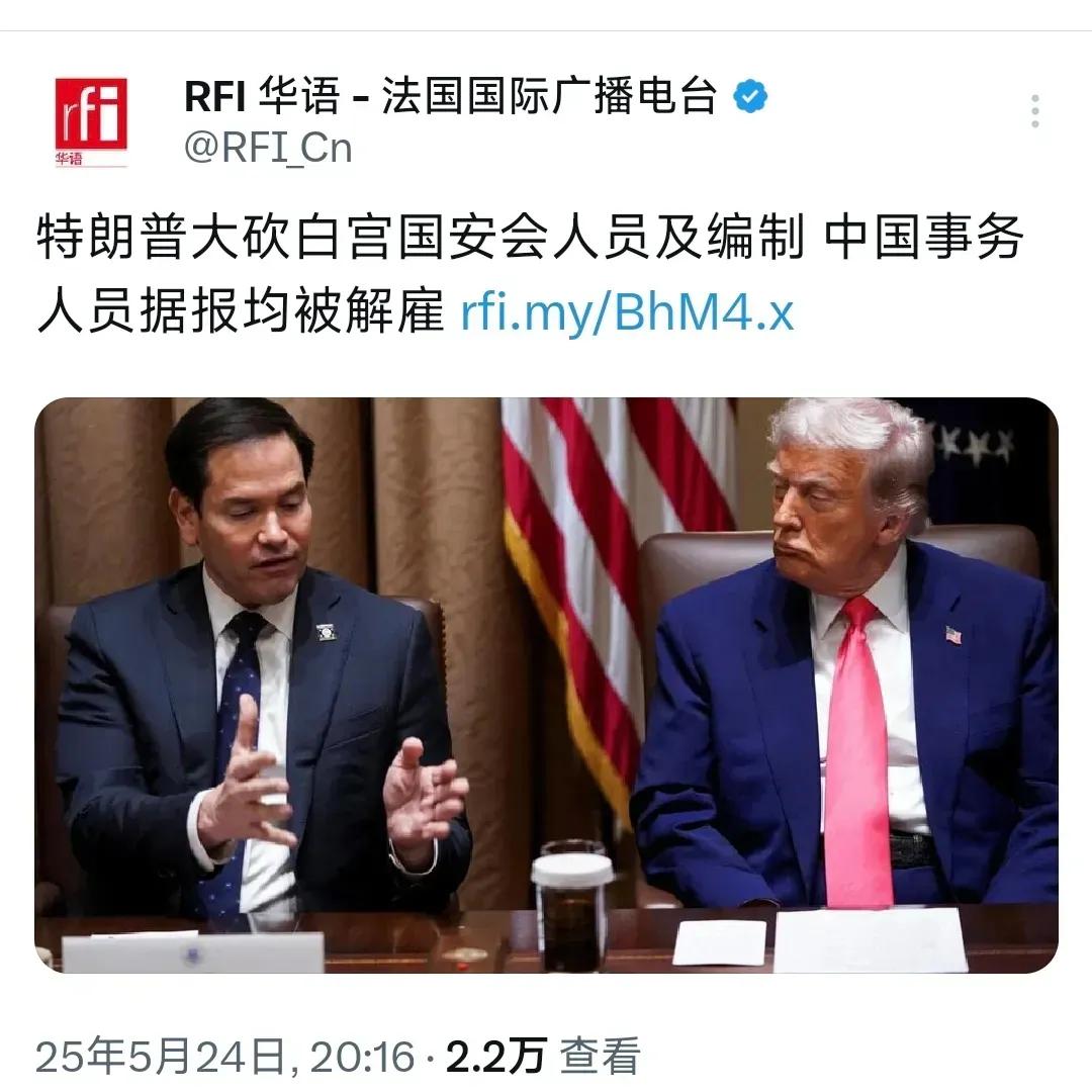 昨晚，法国国际广播电台报道:“特朗普大砍白宫国安会人员及编制，涉中事务人员据报均