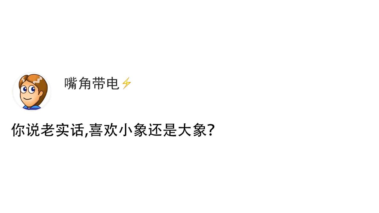你说老实话，喜欢小象还是大象？