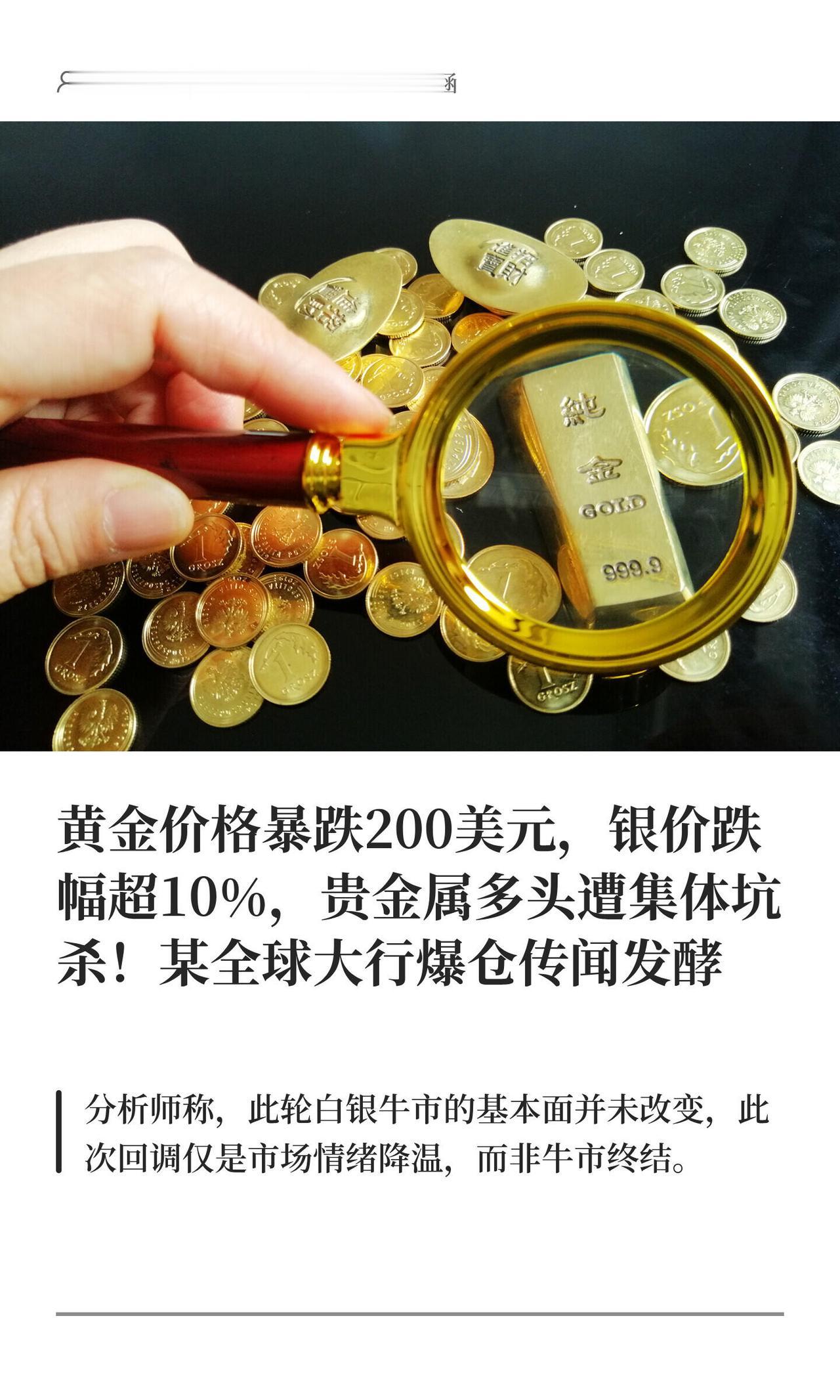 昨晚半夜，贵金属市场彻底炸了，简直就是多头的噩梦。黄金价格直线跳水，一口气跌了超