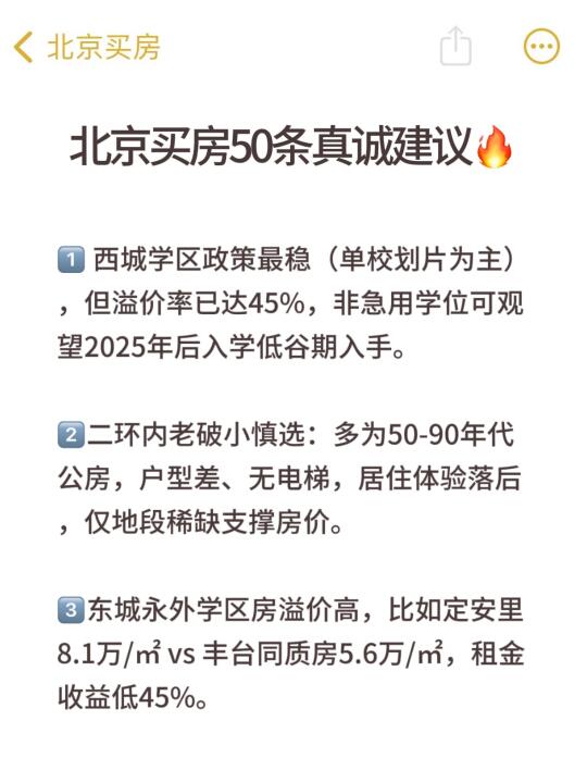 北京买房50条真诚建议💯