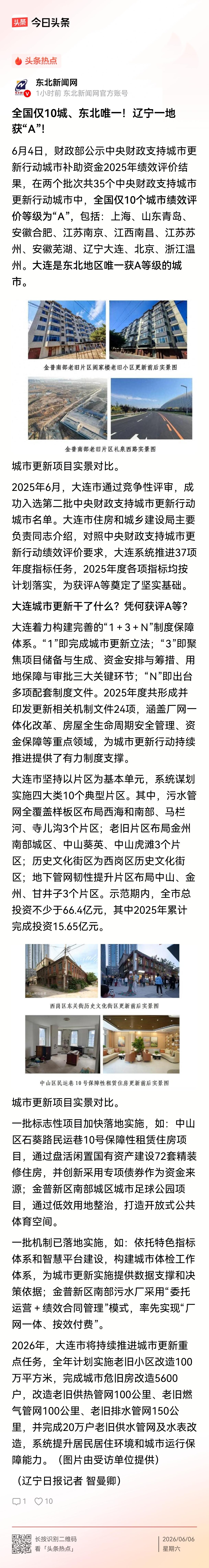 国家最近对城市更新做的好的城市给予了表演，获得表扬的一共有10座城市，大连是东北