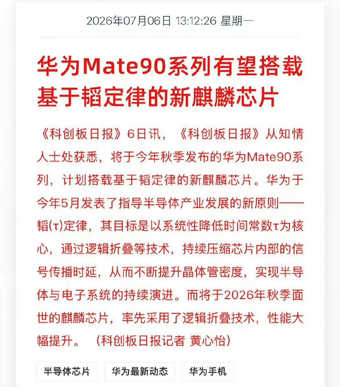 【华为Mate90有望搭载基于韬定律芯片】7月6日，据知情人士透露，将于今年秋季