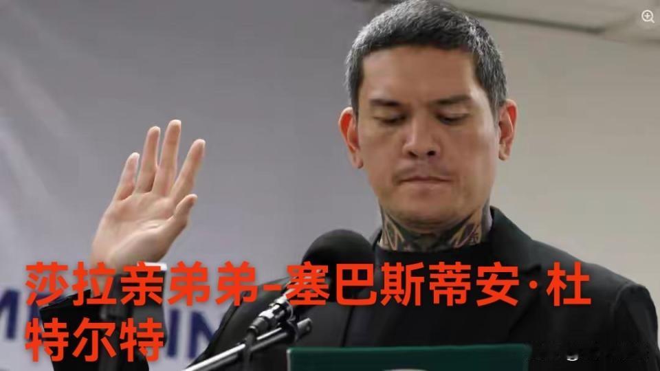 无论莎拉.杜特尔特弹劾案结局如何，杜特尔特家族做了两手准备！

莎拉亲弟弟塞巴斯