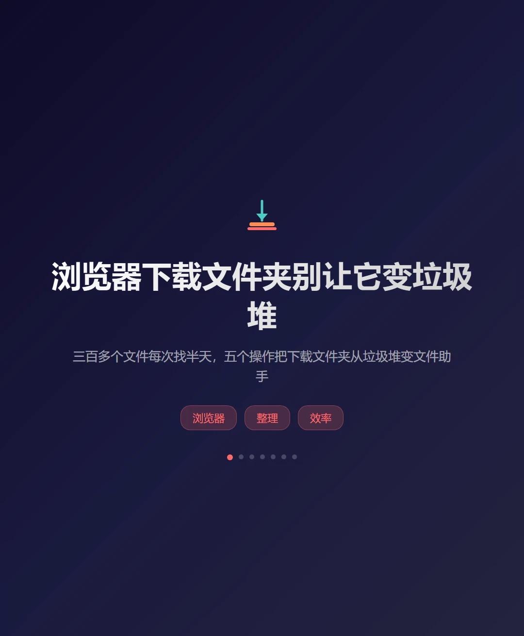 浏览器下载文件夹别让它变垃圾堆
浏览器下载文件夹别让它变垃圾堆
你打开浏览器的下