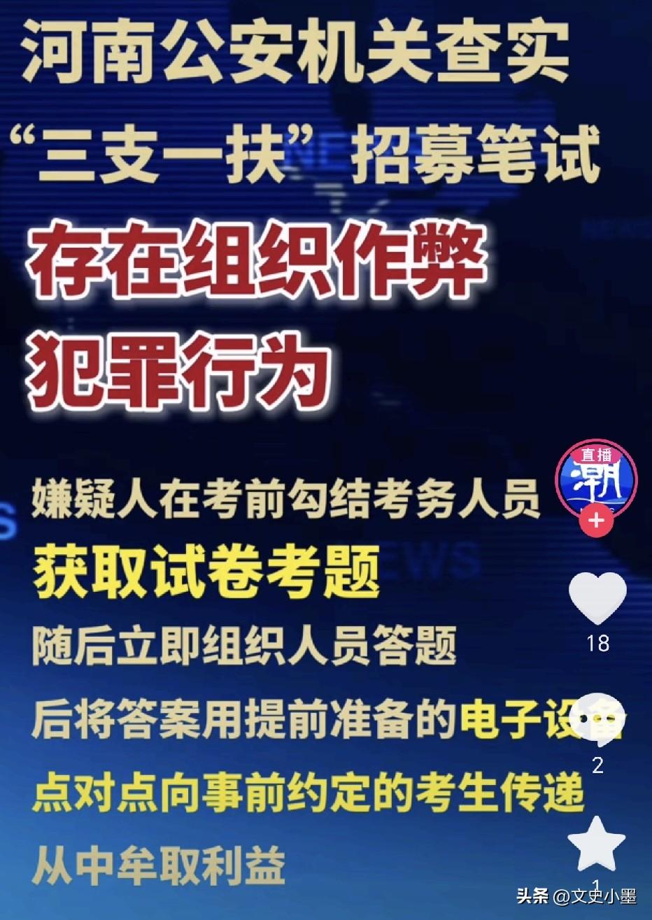 河南三支一扶考试原来是这样“作弊”的，嫌疑人在考前勾结考务人员获取试卷考题，随后
