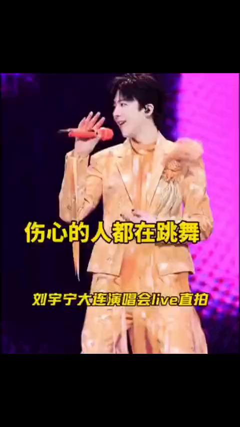 伤心的人都在跳舞，刘宇宁大连演唱会live直拍。