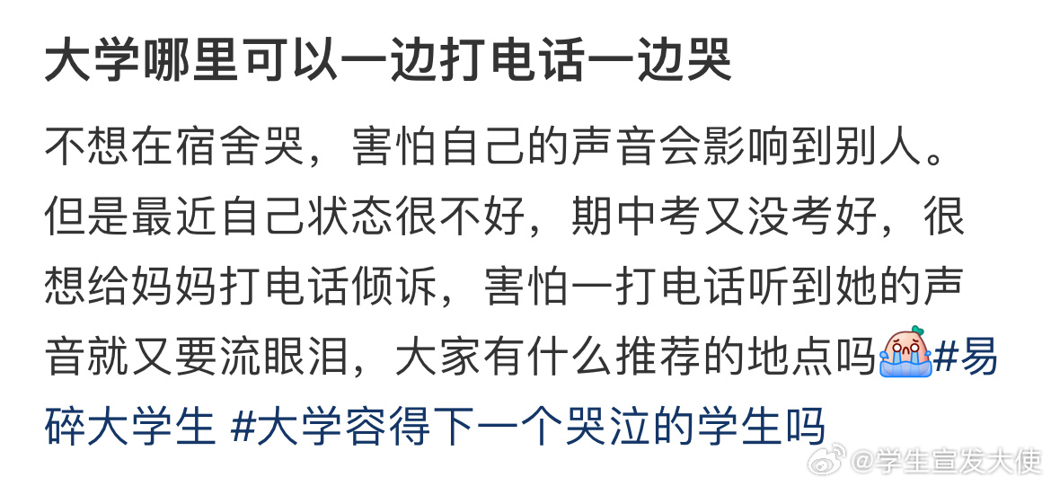 大学哪里可以一边打电话一边哭 ​​​