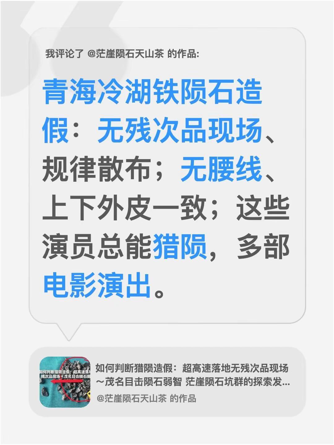 我评论了@茫崖陨石天山茶 的作品：青海冷湖铁陨石造假：无残次品现场、规律散布；无