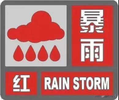 北京市升级暴雨红色预警！非必要不上班！！！ 北京天气 

7月28日夜间，北京地