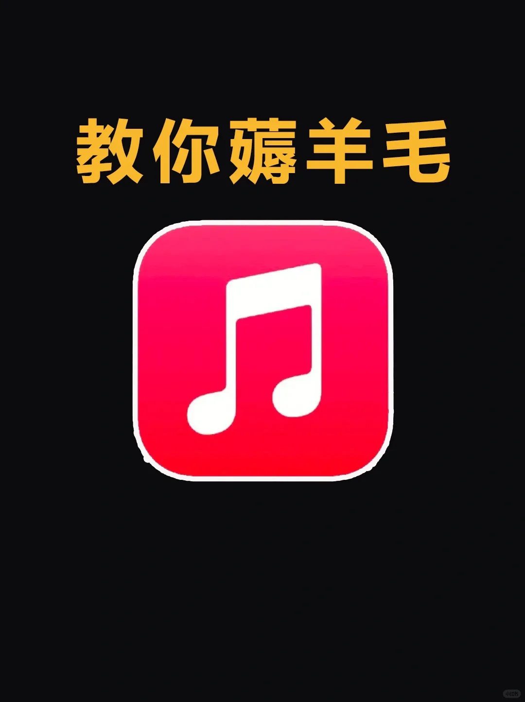 还有谁不知道！！！白嫖Apple Music会员，香🔥