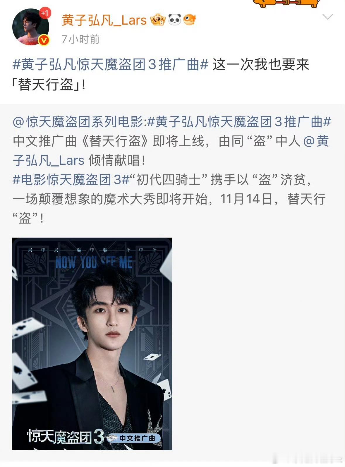 惊天魔盗团3官宣黄子弘凡新身份 早就说了团里有个能唱的，OST又新入一员大将！黄