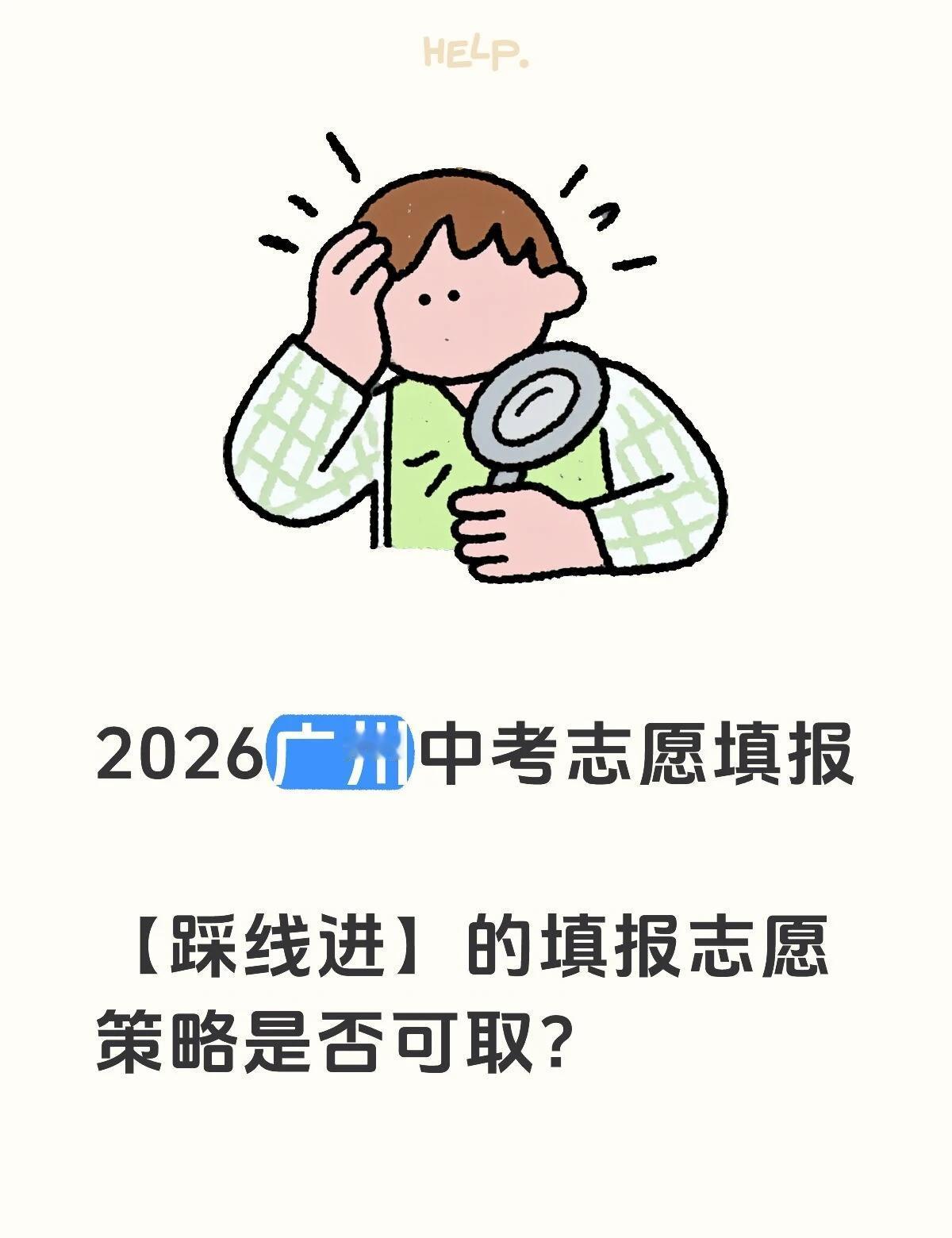2026广州中考志愿填报：踩线进策略可取吗？
“踩线进”策略风险大，即使踩线进入