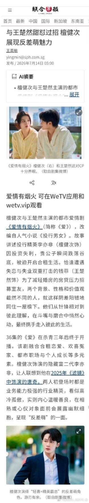 爱情有烟火登上《联合早报》! 