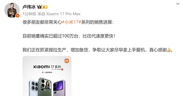 盧偉冰確認小米17系列銷量超過100萬：比往代速度更快