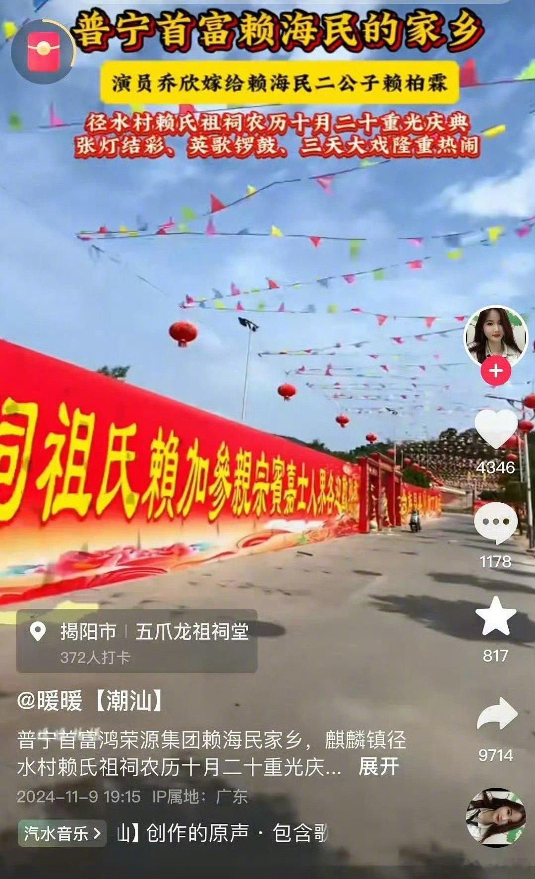 #曝乔欣赖柏霖办喜酒# 潮汕当地村的居民发视频，称两人将于农历十月二十大婚，还有
