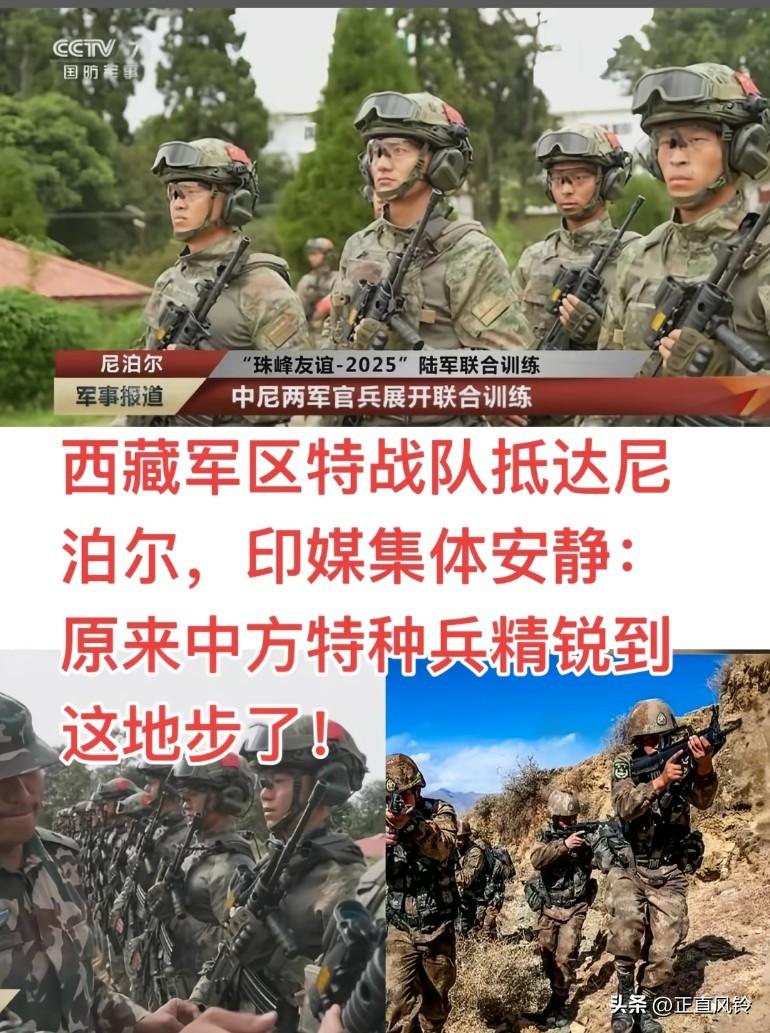 西藏军区特战队抵达尼泊尔，印媒集体哑火:原来中国特种兵精锐到这地步了
每一次出国