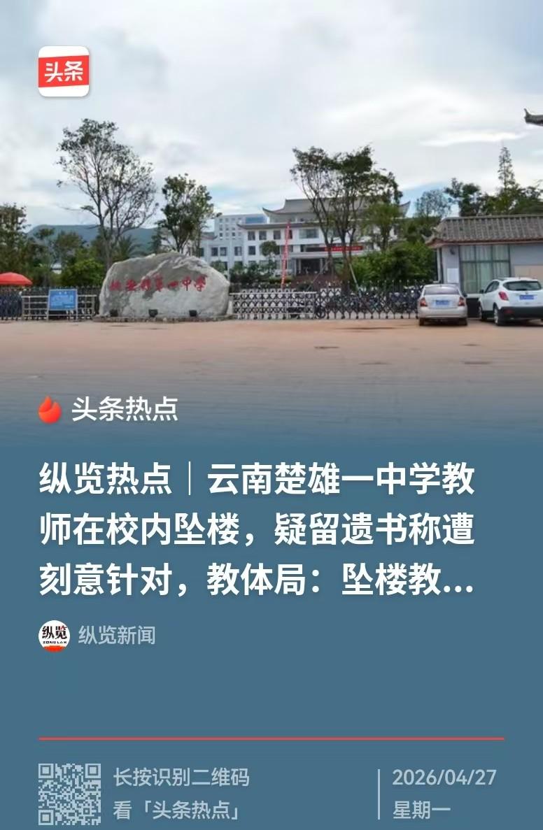 四楼没摔死，

教研群先被踢了，

遗书里写满“我试过了”。

姚安县一中高三思