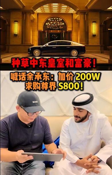 当中东王子遇上尊界S800，反手就是要加价200W求购？岂不是，要是最开始定了的
