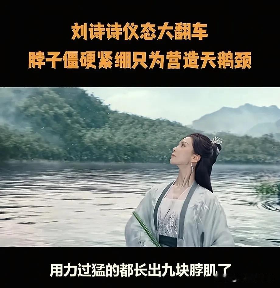 刘诗诗又又又仪态大翻车了！
演戏用力过猛梗出“八块脖肌了”？
是谁夸刘诗诗梗脖子