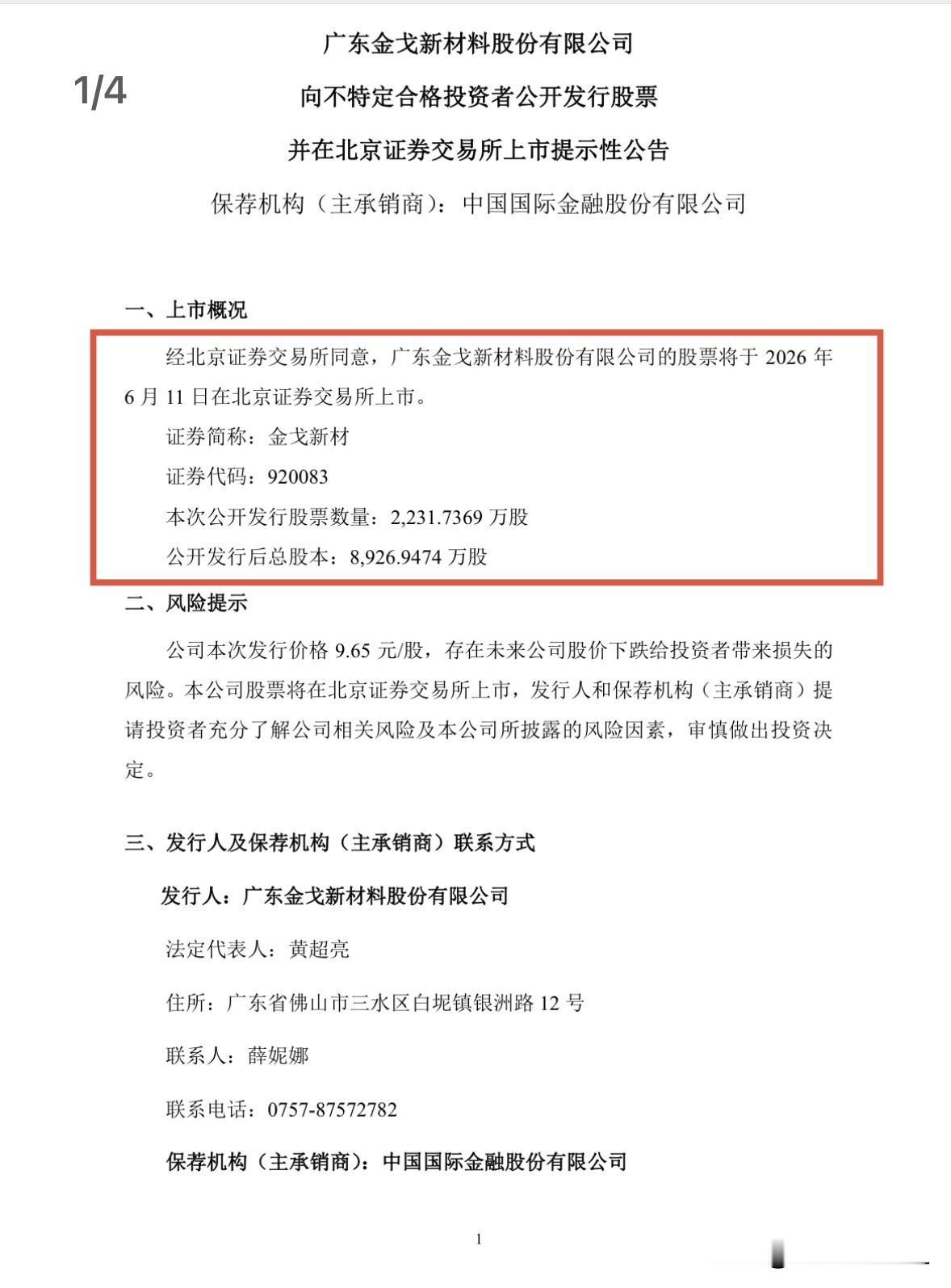 快讯：金戈新材6月11日（周四）上市

金戈新材发布公告，公司公开发行股票数量2