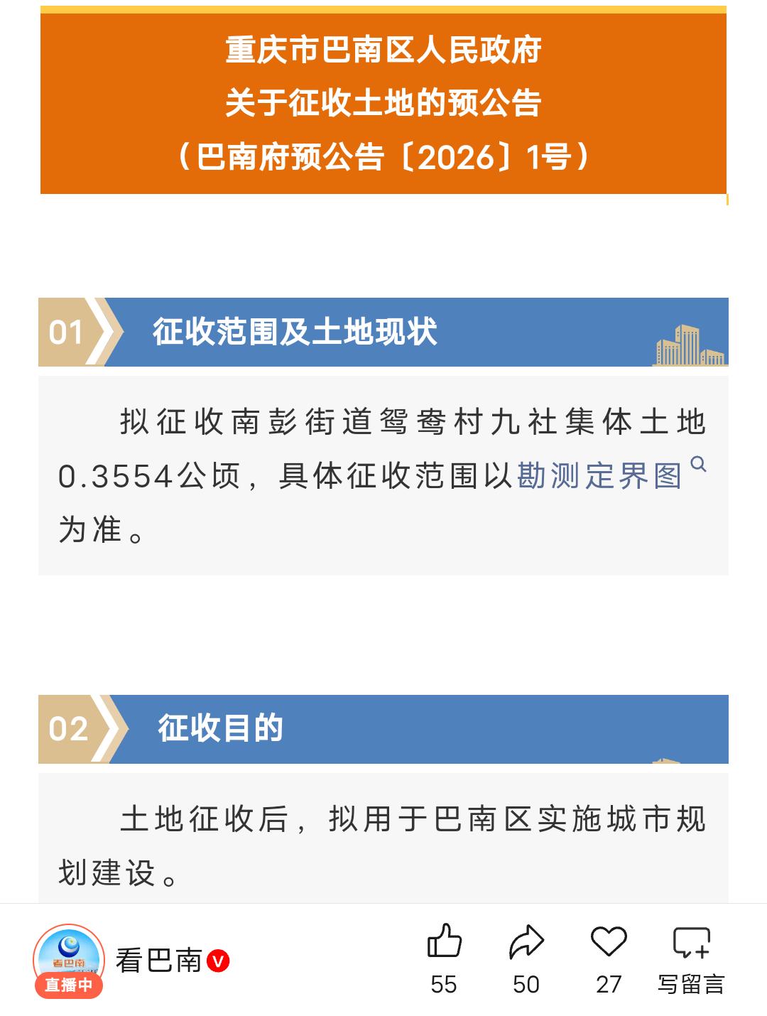 巴南这里将征地拆迁，有你家吗？
5月15日《看巴南》的消息
巴南区近日发关于征收