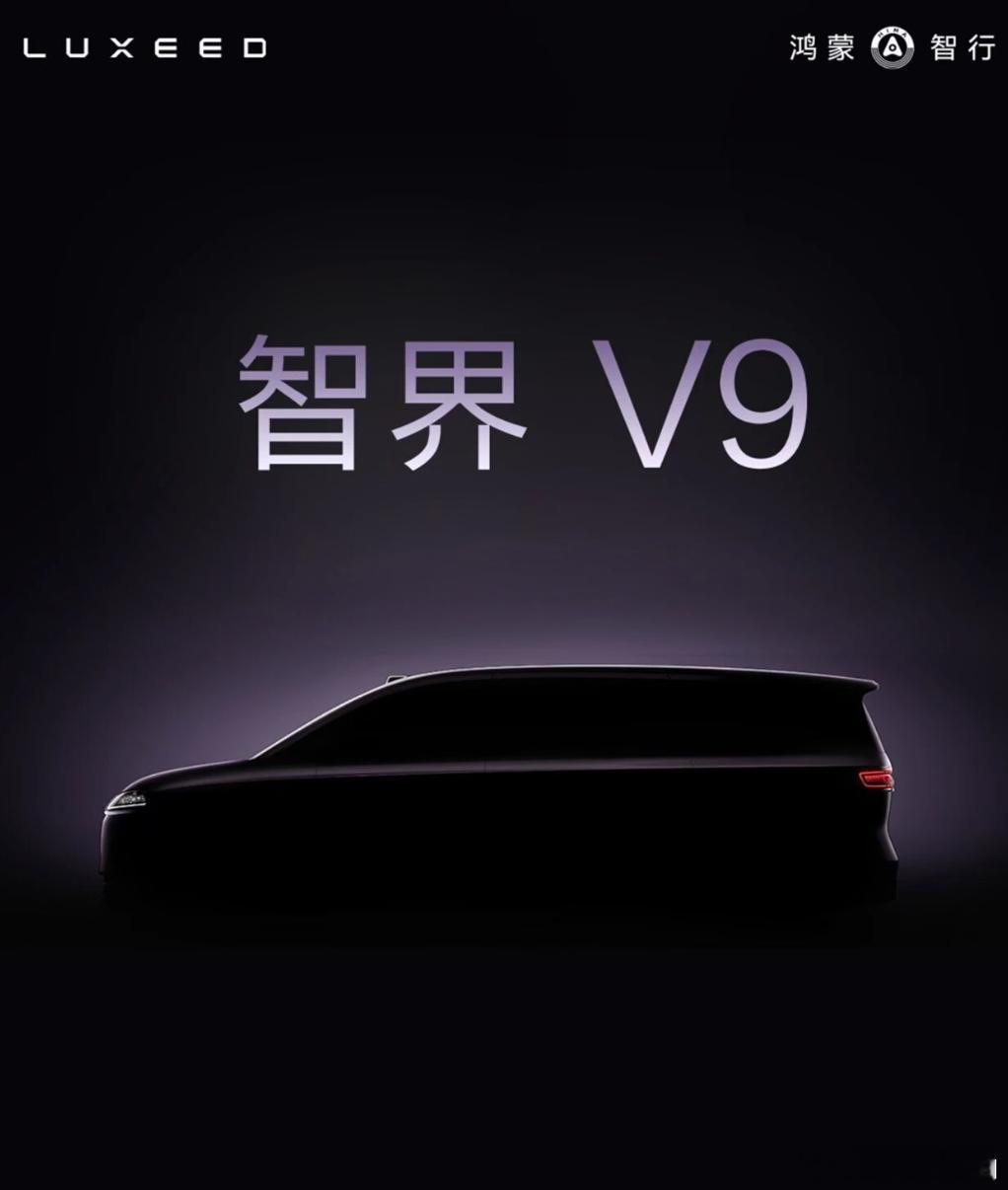 又到了鸿蒙智行最熟悉的环节——你画我猜。作为一个没去看智界 V9 产品的人，看了
