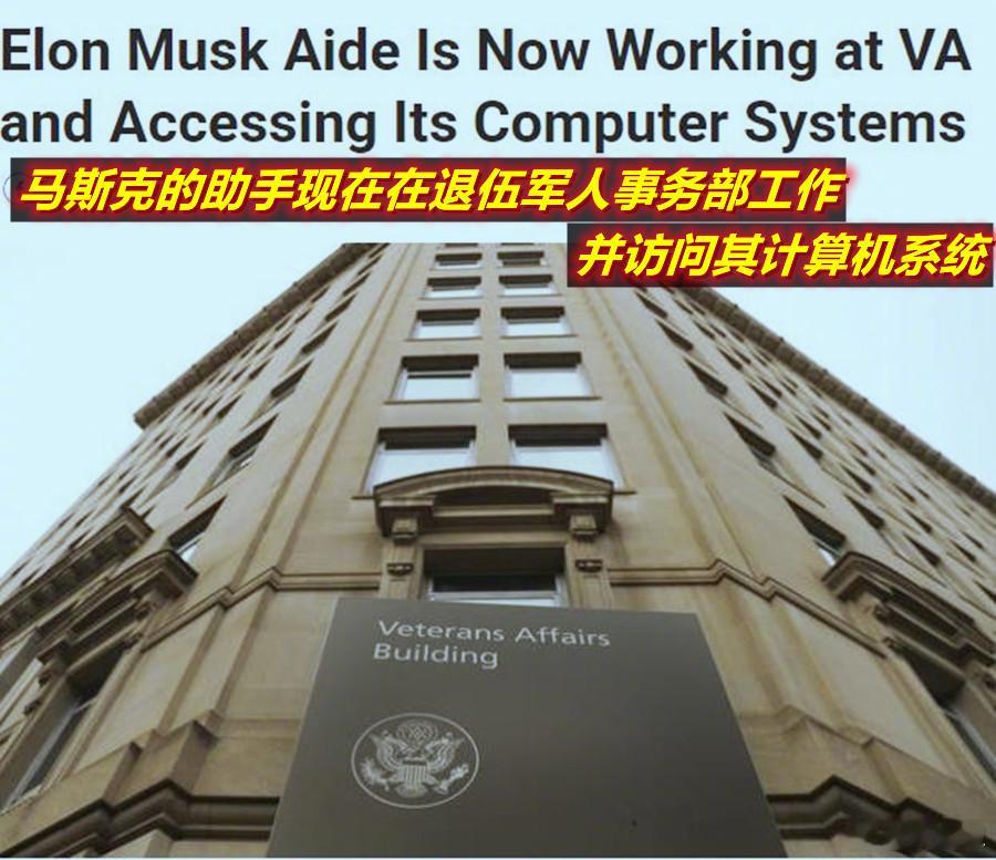图1：本周二有消息开始流传，称马斯克的“政府效率部”代表周二访问了退伍军人事务部